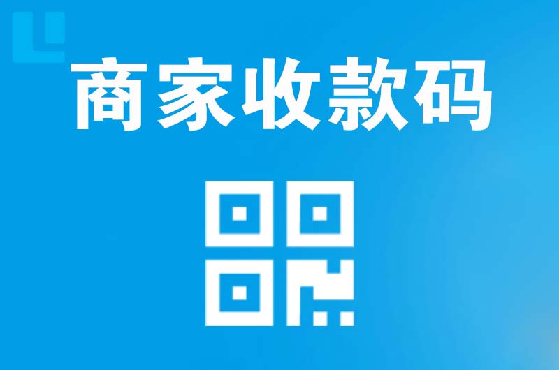 广德拉卡拉商家收款码