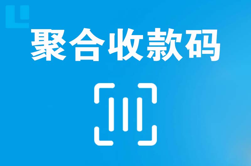 广德拉卡拉聚合收款码